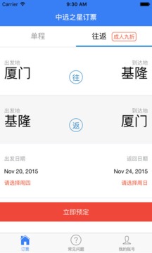 中远之星订票app 截图2