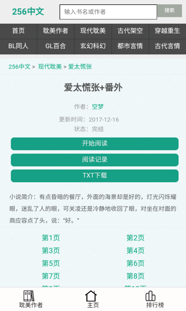 256中文小说阅读 截图4