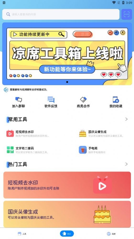 凉席工具箱 截图1