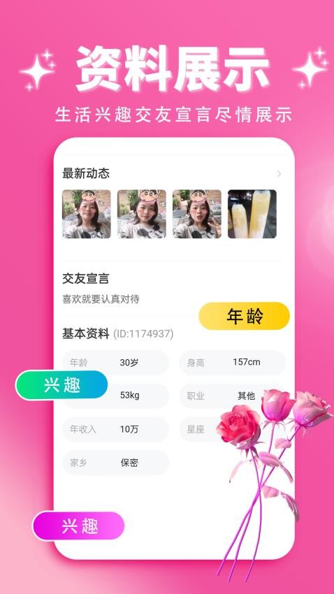 玫瑰缘交友 截图2