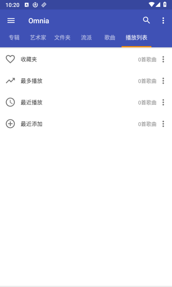omnia音乐播放器app 截图2