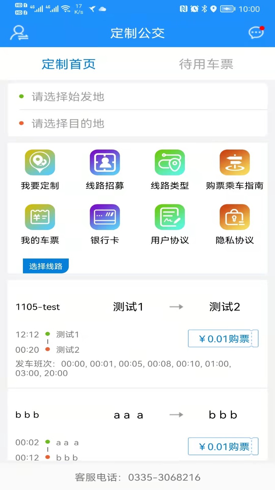 秦皇岛定制公交 截图3