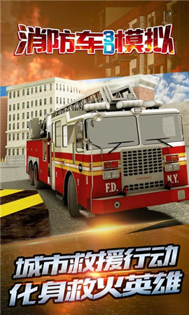 消防车3D模拟 截图3