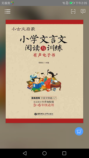 小学文言文启蒙app 截图1