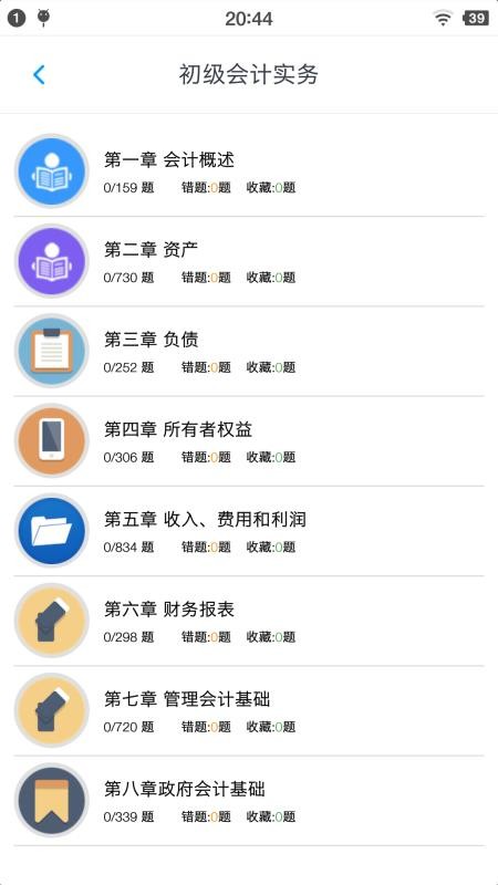 初级会计题集 截图4