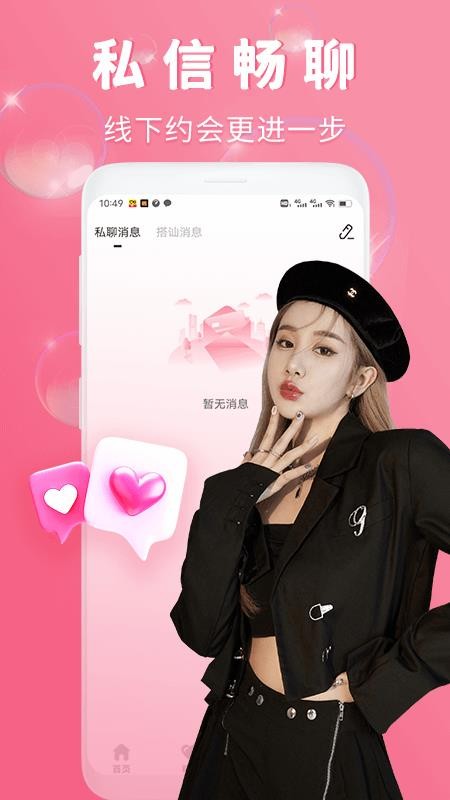 渴恋交友平台2025 截图1