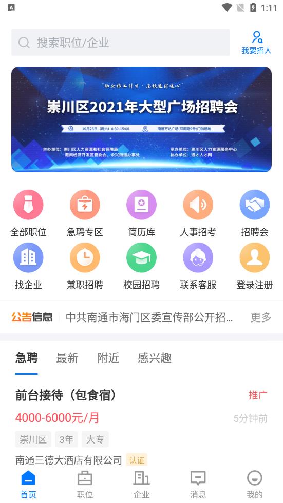 南通通才人才网 v2.6.1 截图2