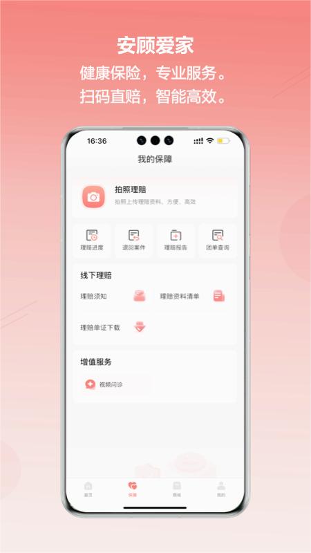 安顾爱家app 截图5