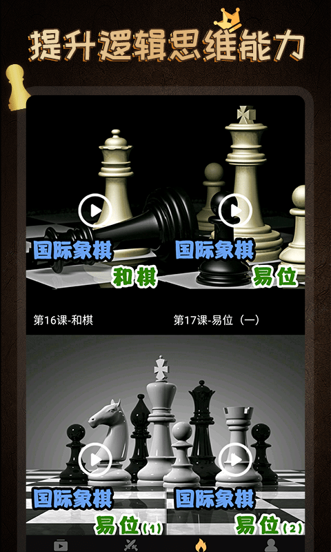 棋院国际象棋 截图4