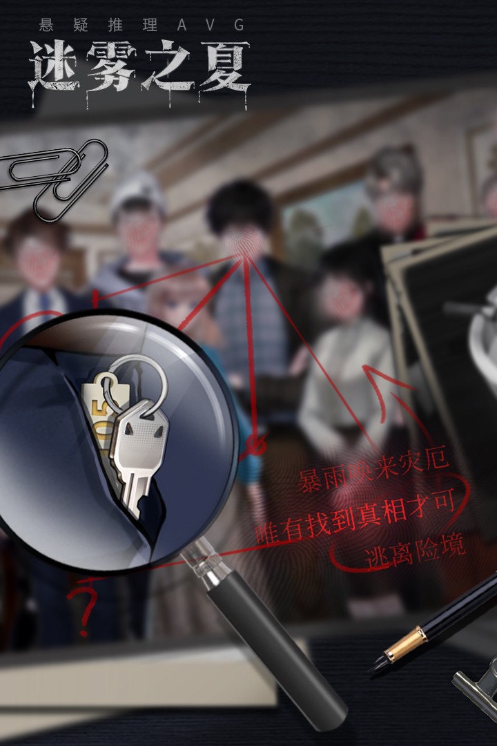 迷雾之夏免费版 截图4