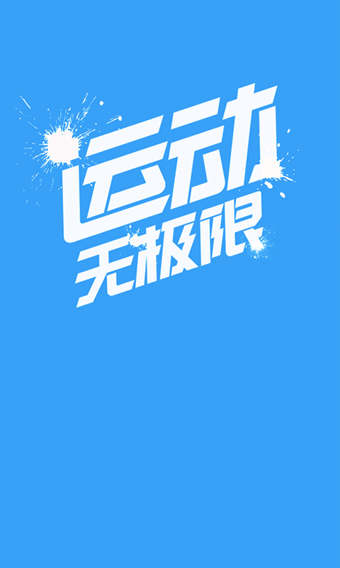 开心走路计步精灵 截图1
