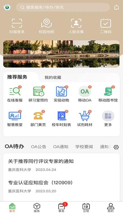 智汇重医APP 截图1