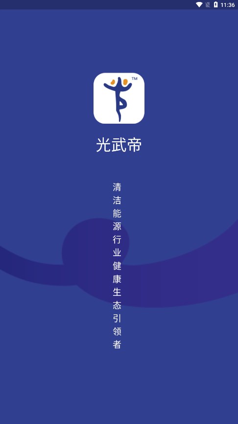 光武帝光伏app 截图5