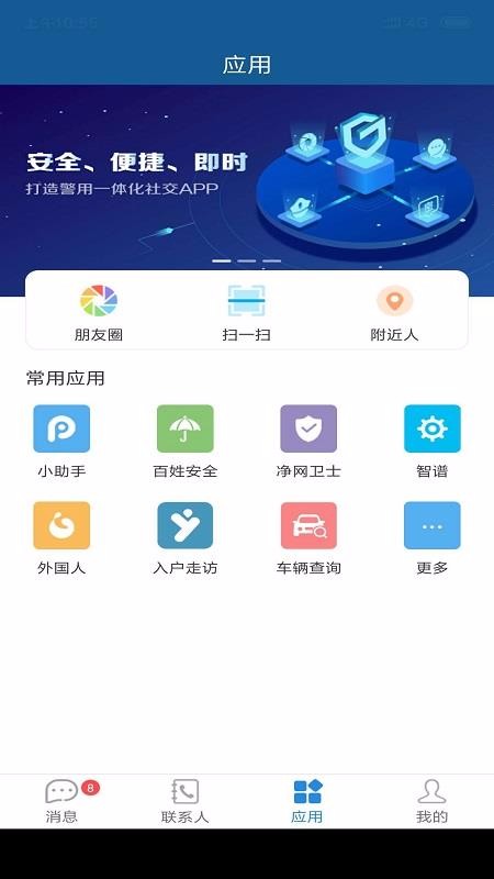 警信通 截图2