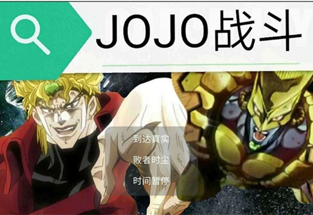 jojo对战最新版 截图2