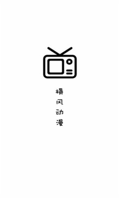 横风动漫无广告版 截图2