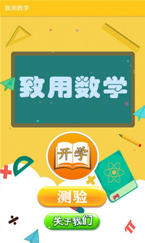 致用数学安卓版 截图3