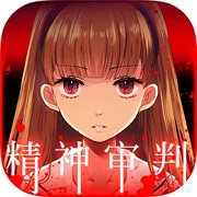 爱丽丝的精神审判安卓版
