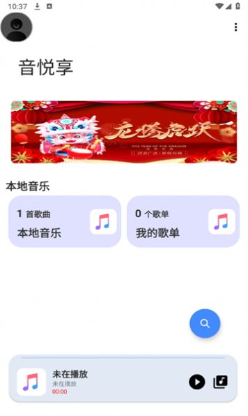 音悦享app 截图1