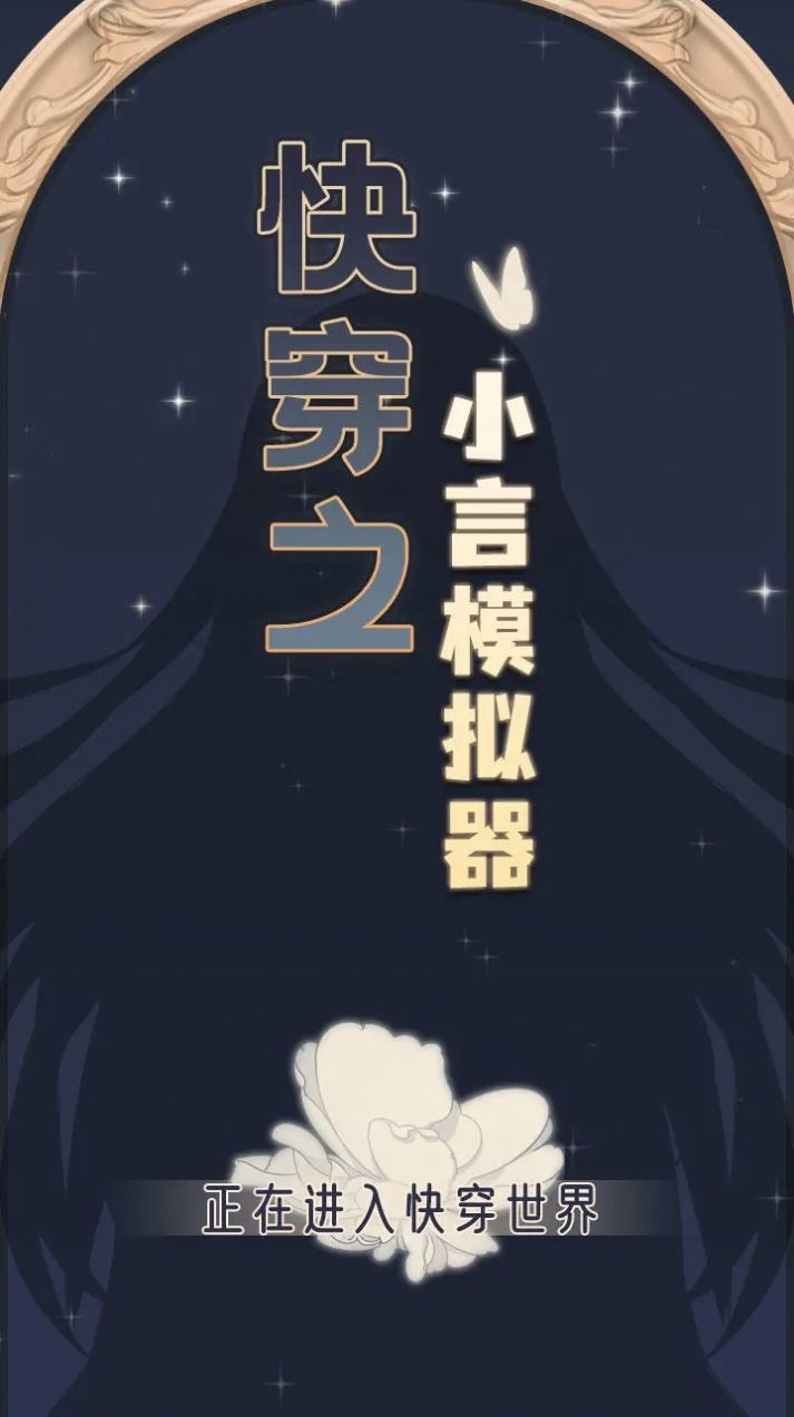 快穿之小言模拟器 截图1