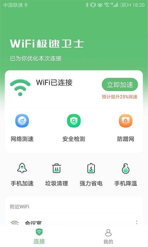 WiFi极速卫士 截图1