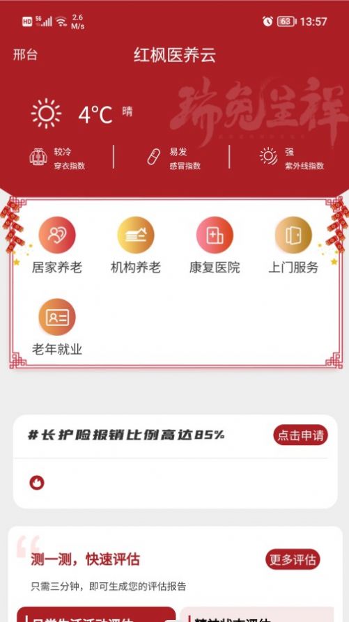 红枫医养云 截图1