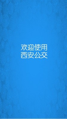 西安公交实时 截图4