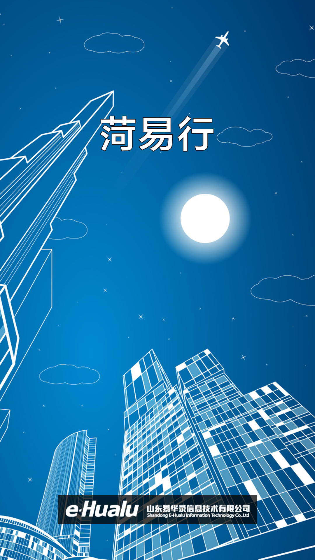 菏易行app 1.2.31 截图1