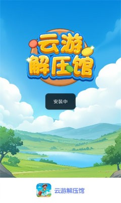 云游解压馆 截图1