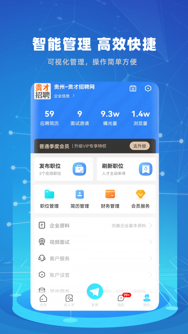 贵才招聘APP 截图3