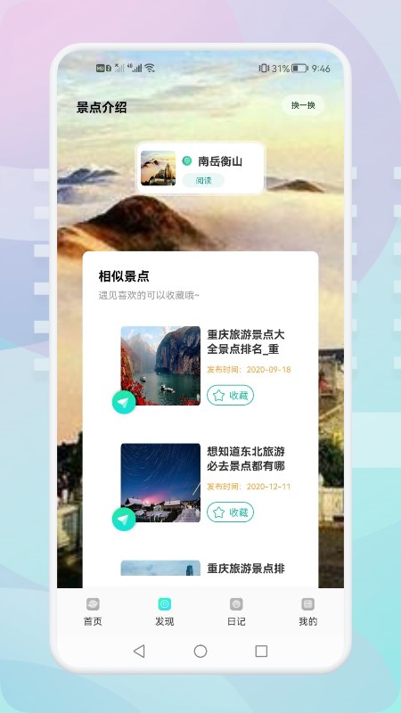 游玩旅行 截图2