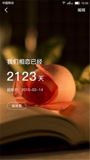 恋爱纪念日 截图1