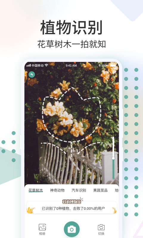 识花君最新版 截图1
