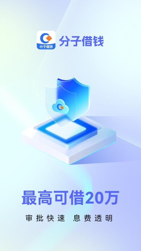 分子借钱 截图4