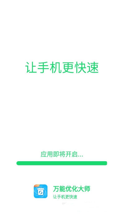 万能优化大师 截图1