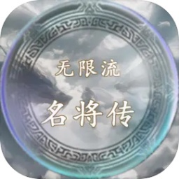 无限流名将