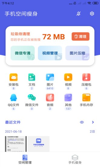 手机空间瘦身app v3.2.9.723 截图1