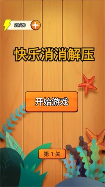 快乐消消解压 截图3