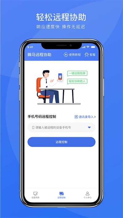 瞬马远程协助app 截图2