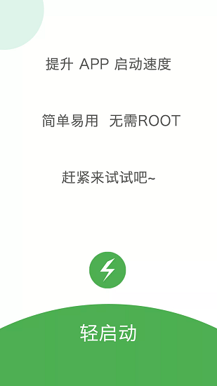 轻启动软件 截图4