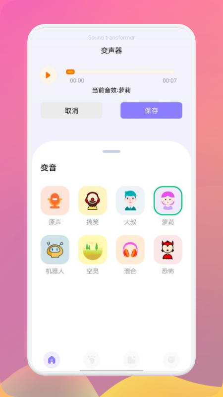 FM变声器 截图4