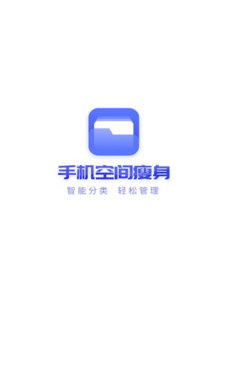 手机空间瘦身app v3.2.9.723 截图2