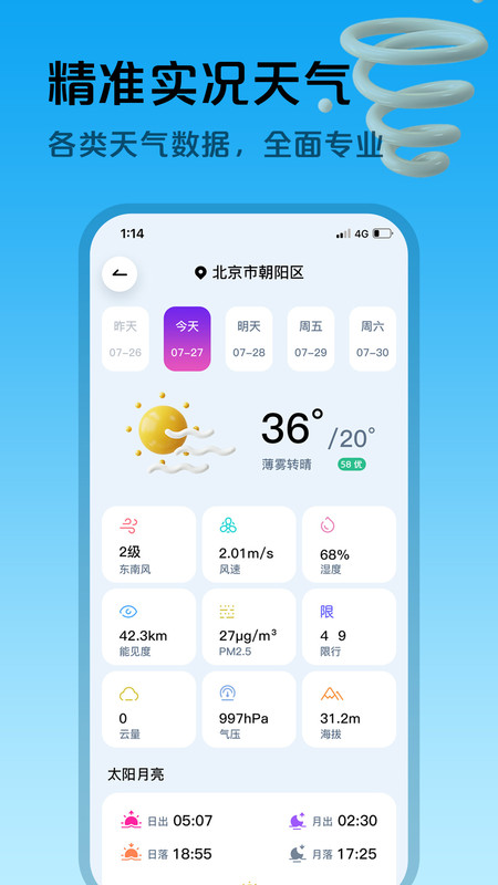 超准天气预报 截图4