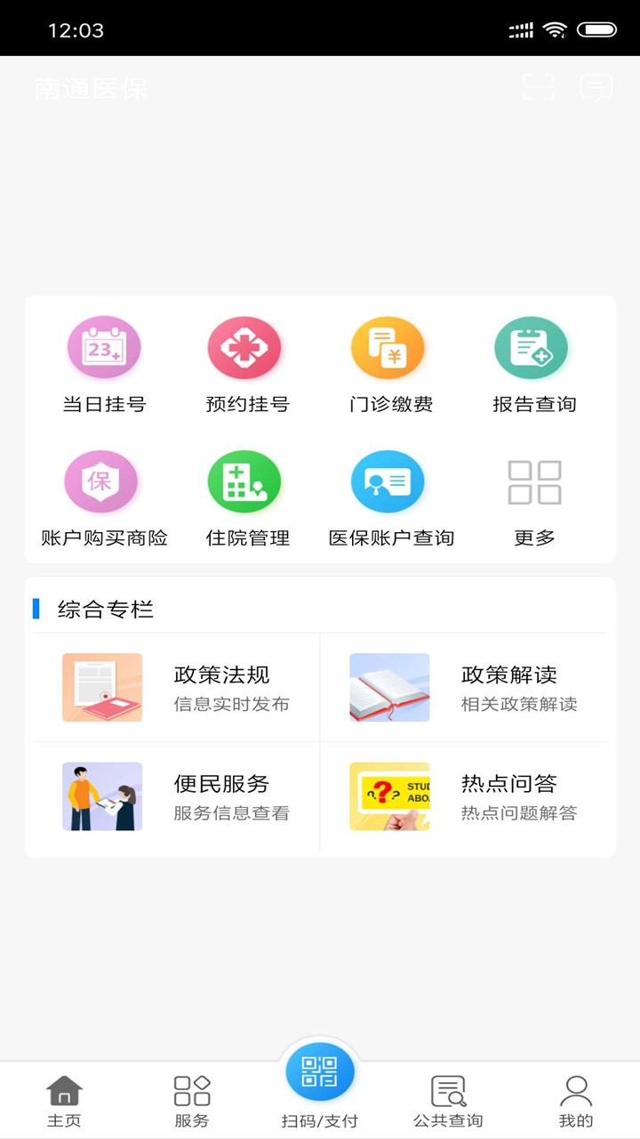 南通医保 截图1