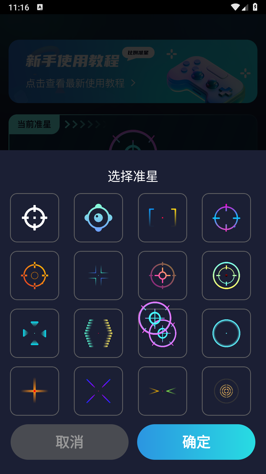 游戏准星助手和平精英 截图4