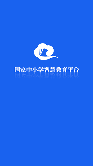 国家中小学智慧教育 截图1