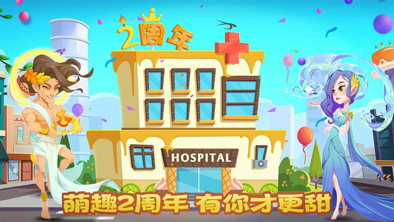 萌趣医院 截图4
