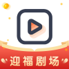 迎福剧场红包版
