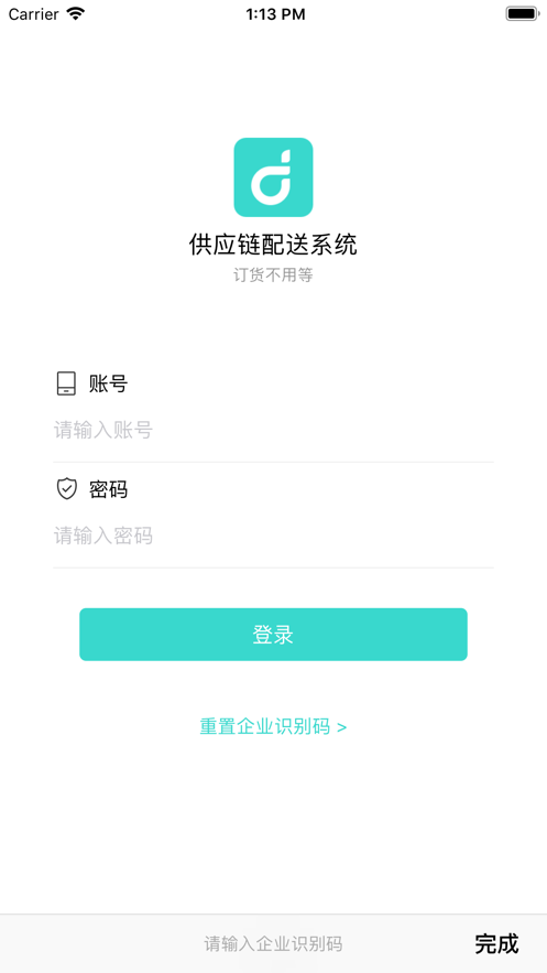 顶简供应链app 截图1