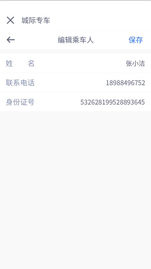 民途出行 截图2